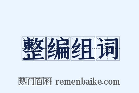 整编组词是什么意思的图片